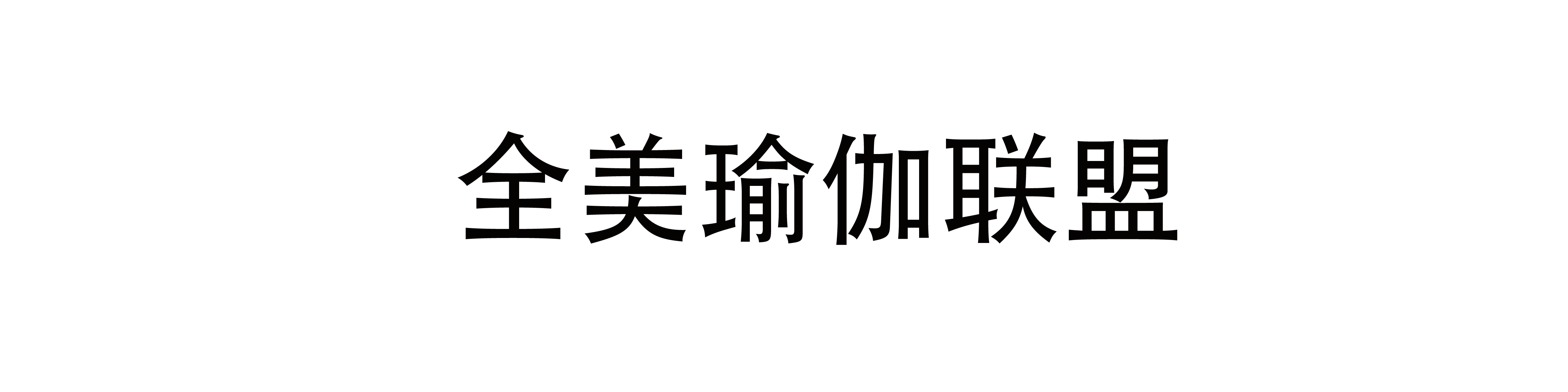 全美瑜伽联盟,全美瑜伽联盟认证官网,全美瑜伽联盟证书查询,全美瑜伽联盟(中国)官网